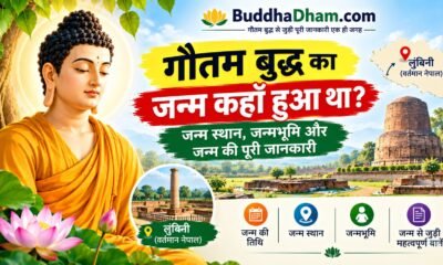 गौतम बुद्ध का जन्म कहाँ हुआ था? जन्म स्थान, जन्मभूमि और जन्म की पूरी जानकारी